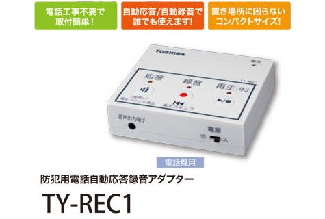 防犯用電話自動応答録音アダプター