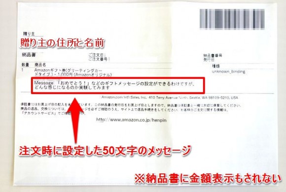 ギフト設定のアマゾンの納品書