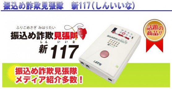 振り込め詐欺見張隊新117