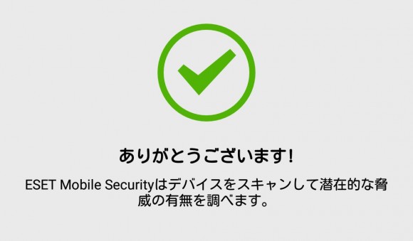 ウィルスセキュリティソフトESETをアンドロイドスマホ・タブレットでアクティベーションする方法 (9)