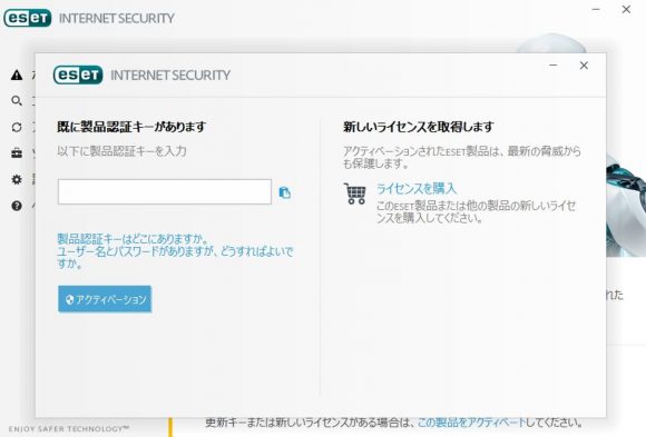 esetに製品認証キーを入力してアクティベート