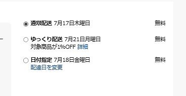 アマゾンプライムデーのゆっくり配送