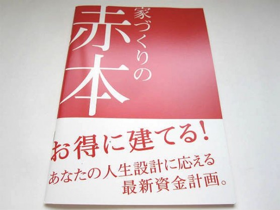 セキスイハイム_家づくりの赤本・青本 (2)