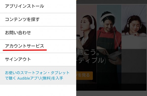amazonオーディブルの解約・退会方法（スマホ版）
