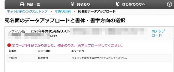 ラクスルの宛名印刷_住所録アップロードエラー