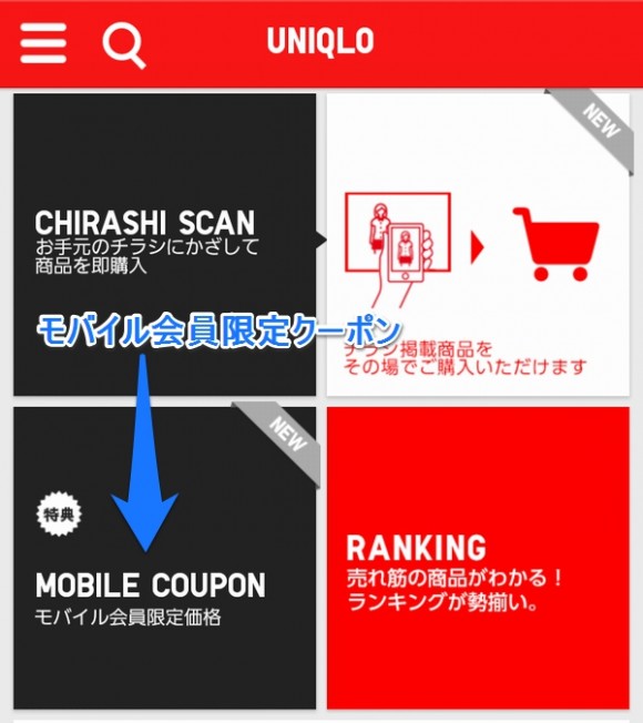 ユニクロモバイル会員限定クーポン