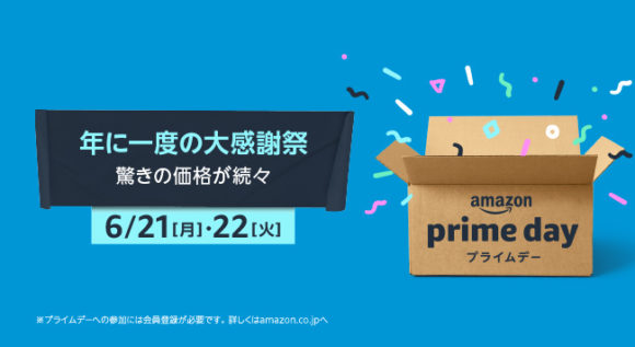 アマゾンプライムデー2021