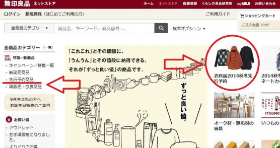 無印良品ネットストア先行予約 (1)