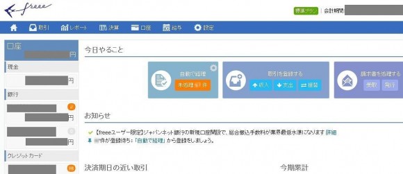 全自動確定申告ソフト「freee（フリー）」の画面