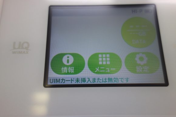 WiMAX_wx04_UIMカード未挿入または無効ですエラーの解決方法 (3)