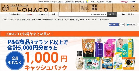 LOHACO（ロハコ）のP&G 1000円キャッシュバックキャンペーン