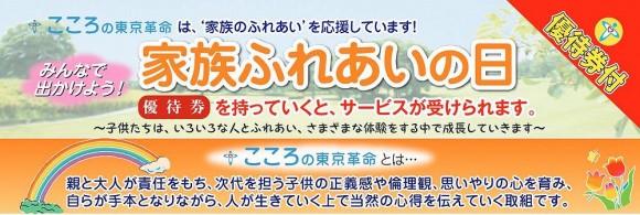 家族ふれあいの日優待券