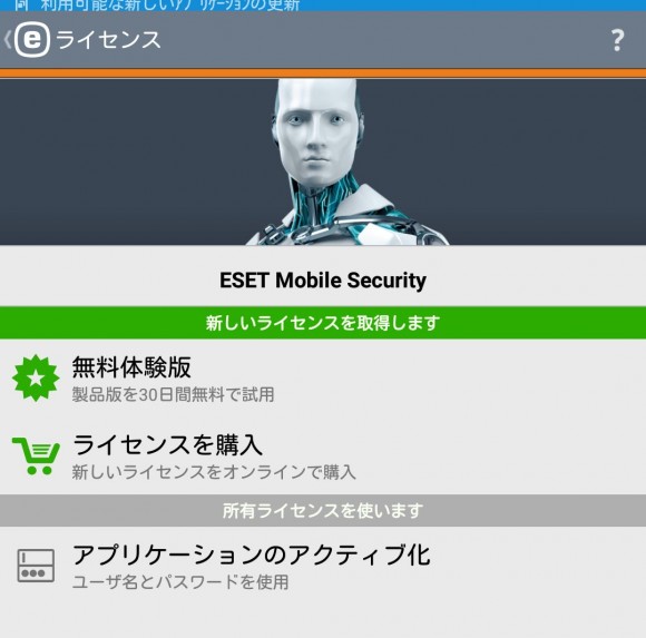 ウィルスセキュリティソフトESETをアンドロイドスマホ・タブレットでアクティベーションする方法 (7)