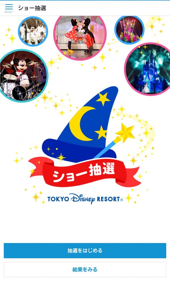 東京ディズニーシーのビッグバンドビートの抽選アプリ画面 (2)