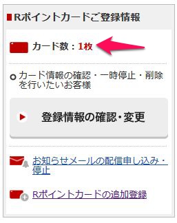 楽天Rポイントカードとは (3)