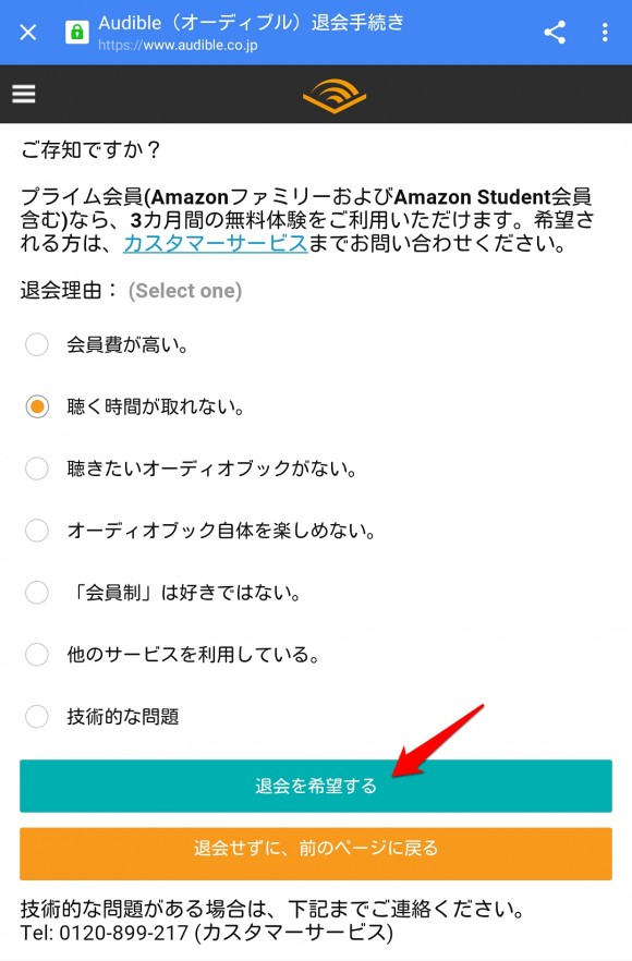 amazonオーディブルの解約・退会方法（スマホ版）