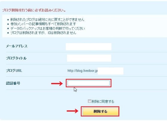 ライブドアブログ削除の手順5