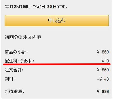 アマゾンを送料無料にする方法法_定期おトク便で購入する