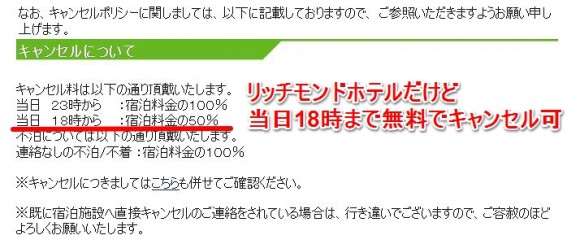 ビジネスホテルは当日午後までキャンセルが無料の場合が多い