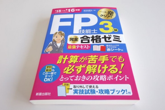 FP3級のテキスト（参考書）