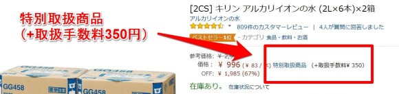 アマゾンプライム会員なら特別取扱商品の取扱手数料が無料に