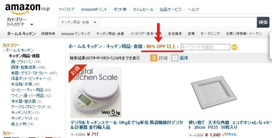 アマゾンの割引検索9