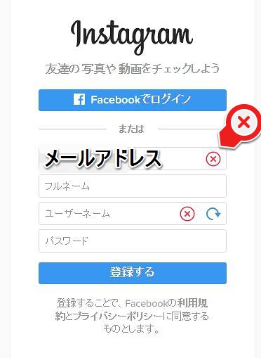 Instagram（インスタグラム）のメールアドレスが登録できない (2)
