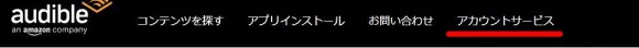 amazonオーディブルの解約・退会方法（パソコン版）