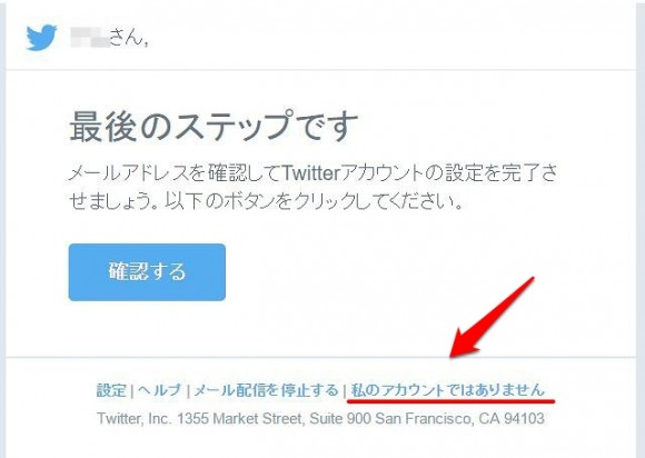 登録した覚えがないのにTwitterからメールが届いた時の対処法 (3)