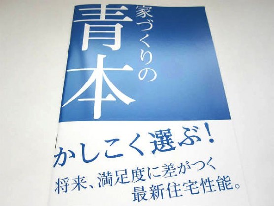 セキスイハイム_家づくりの赤本・青本 (1)