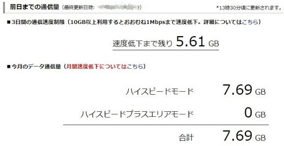 WiMAX_So-netのデータ使用量確認