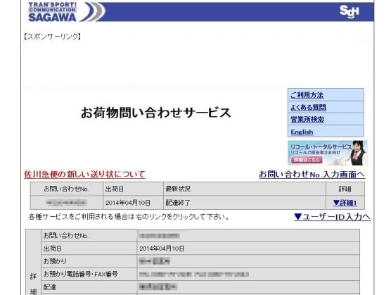 佐川急便の荷物追跡 (2)