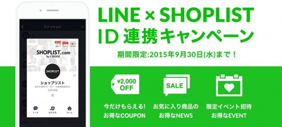 ショップリストのLINE公式アカウント連携クーポン