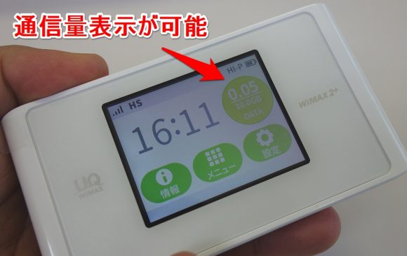 WiMAXのルーターは通信量表示の設定が可能