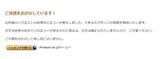 アマゾンプライムデー開始時間にいきなりサーバー落ちる