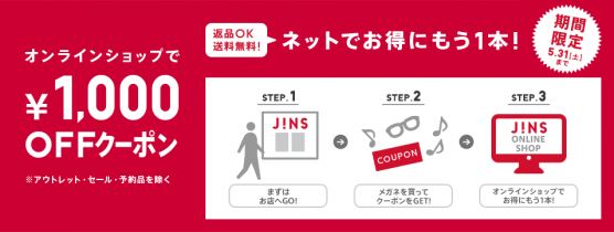 JINSオンラインショップ割引