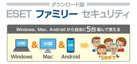ESETファミリーセキュリティ