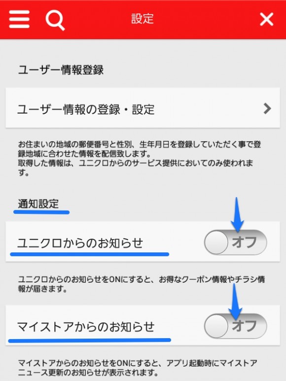 ユニクロからの通知設定オフ