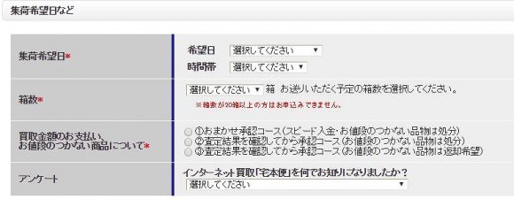 ブックオフオンラインの宅配買取は集荷の日時指定が可能