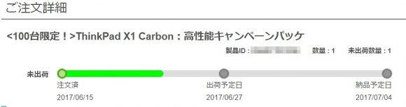 lenovo_x1_carbon_出荷までの日数1