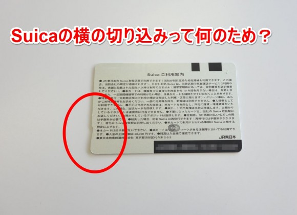 Suicaの横に切り込みがある理由