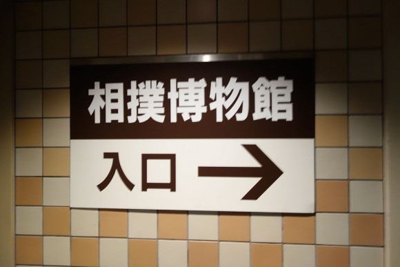 両国国技館の相撲博物館 (2)