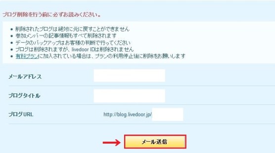 ライブドアブログ削除の手順3