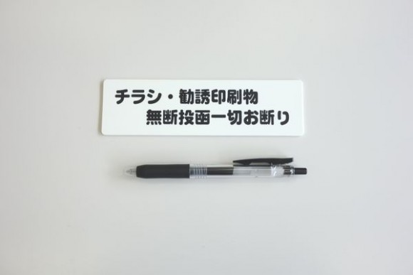 チラシ・勧誘印刷物 無断投函一切お断りのおすすめ方法 (3)