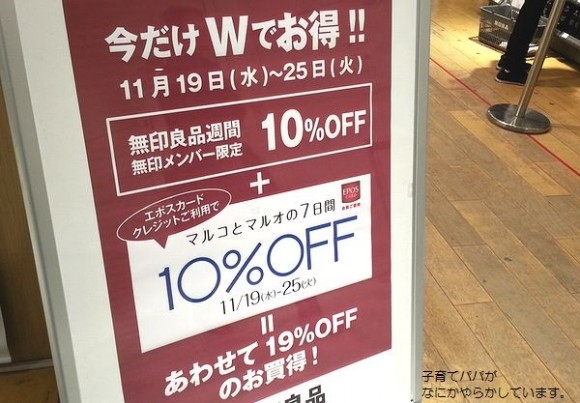 無印良品週間＋マルイで20%オフ