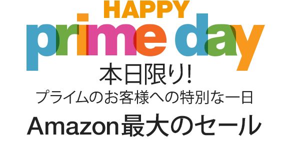 アマゾンプライムデー