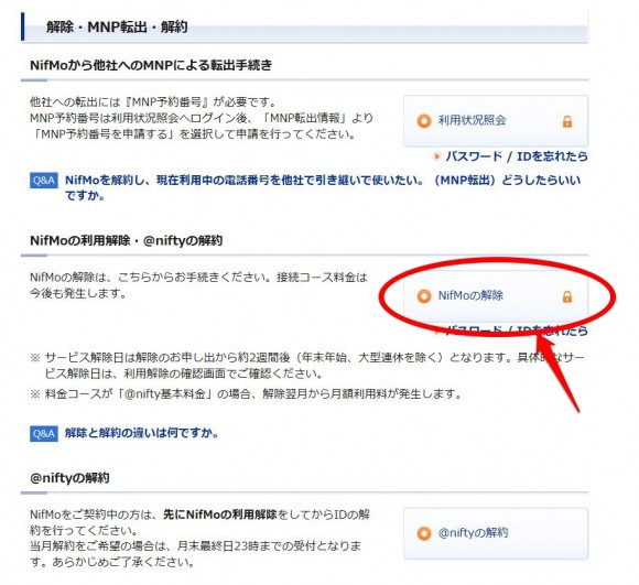 NifMo（ニフモ）解約・解除手順 (3)