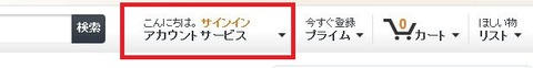 アマゾンのアカウントサービス