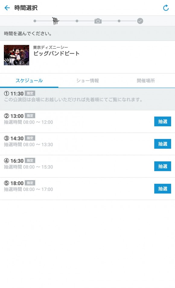 東京ディズニーシーのビッグバンドビートの抽選アプリ画面 (5)
