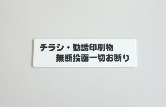 チラシ・勧誘印刷物 無断投函一切お断りのおすすめ方法 (1)